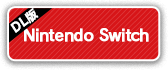 DL版　Nintendo Switch